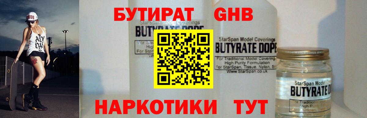Нефтеюганск  БУТИРАТ 1.4BDO  Вход с VPN 
